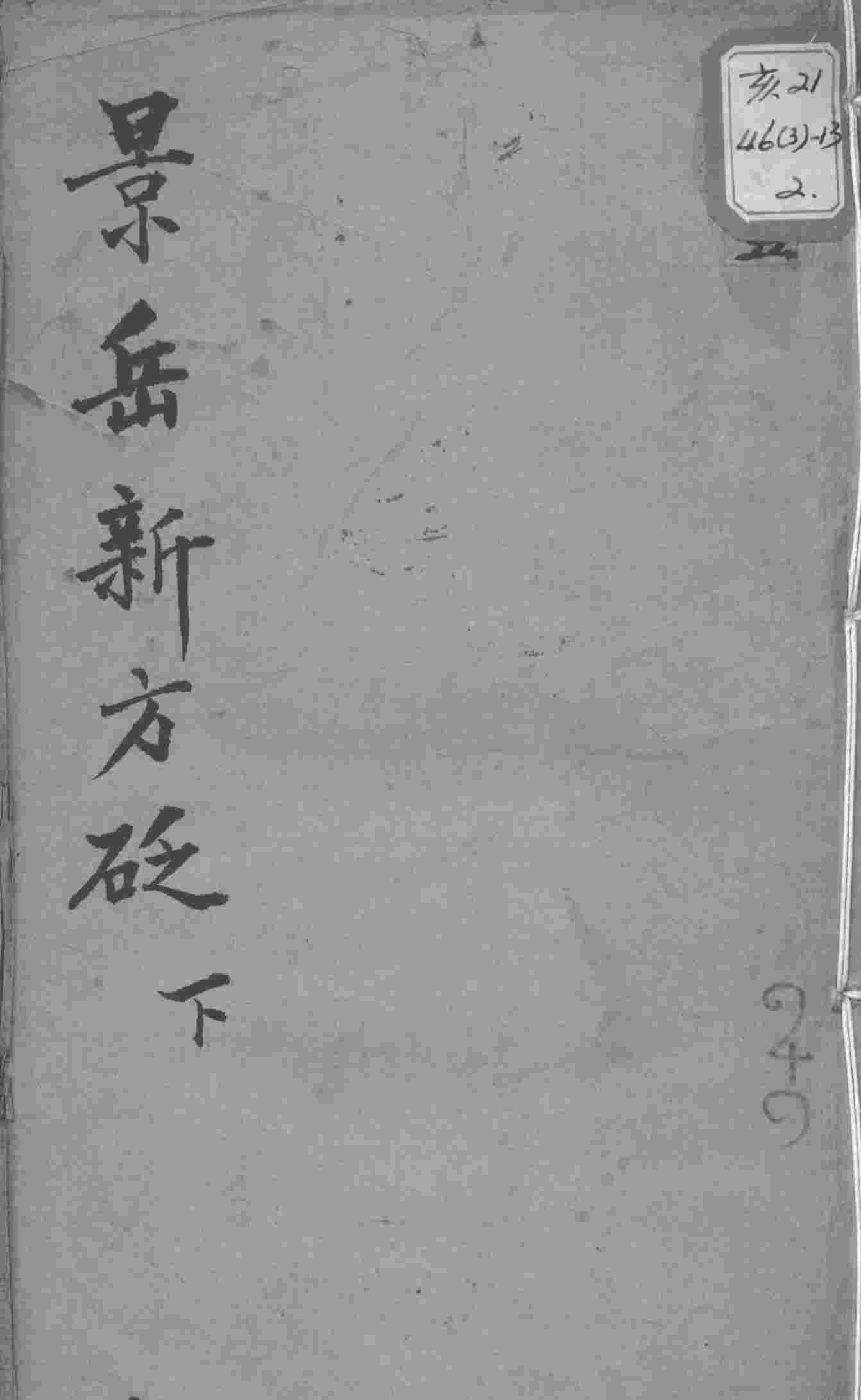 陈修园医书十六种  景岳新方砭  下